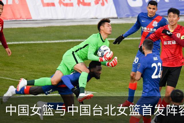 中国女篮与中国台北女篮首发阵容解析