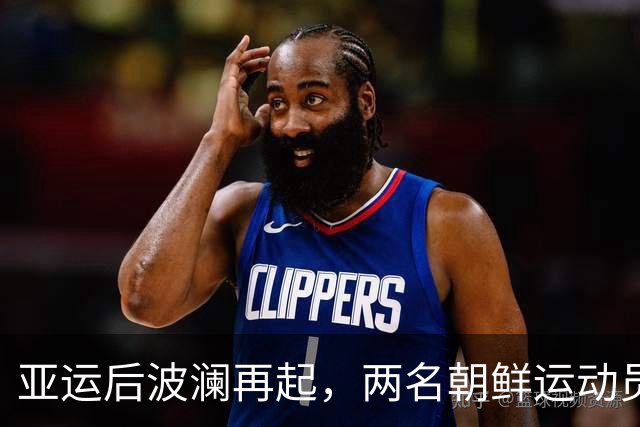 亚运后波澜再起，两名朝鲜运动员选择留日索求庇护