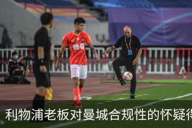 利物浦老板对曼城合规性的怀疑得到证实，但并无安慰可言