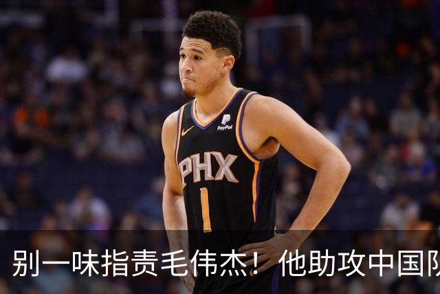 别一味指责毛伟杰！他助攻中国队3球，表现亮眼