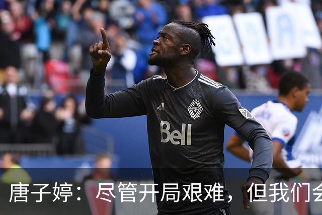 唐子婷：尽管开局艰难，但我们会从中吸取教训