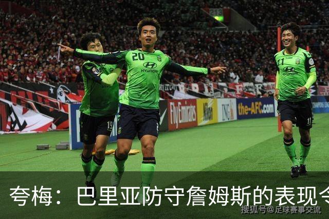 夸梅：巴里亚防守詹姆斯的表现令人震惊，乔丹和科比根本无法做到