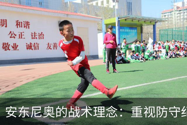 安东尼奥的战术理念：重视防守纪律，力求稳健前行