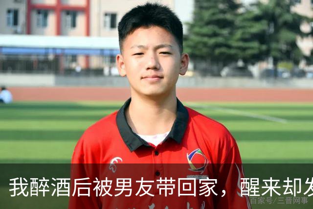 我醉酒后被男友带回家，醒来却发现身穿他的睡衣