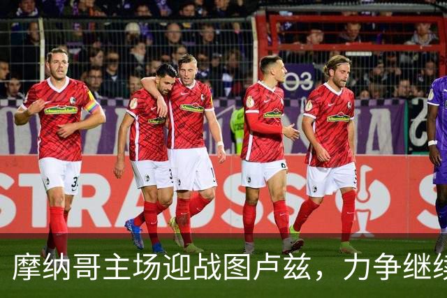 摩纳哥主场迎战图卢兹，力争继续领跑法甲