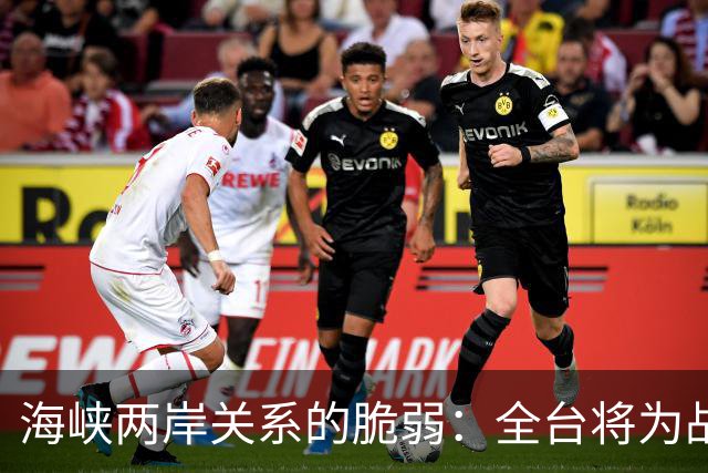 海峡两岸关系的脆弱：全台将为战争付出沉重代价