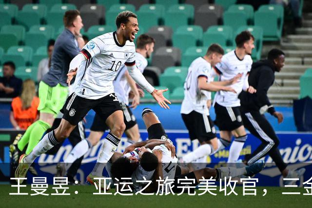 王曼昱：亚运之旅完美收官，三金荣耀等你来见