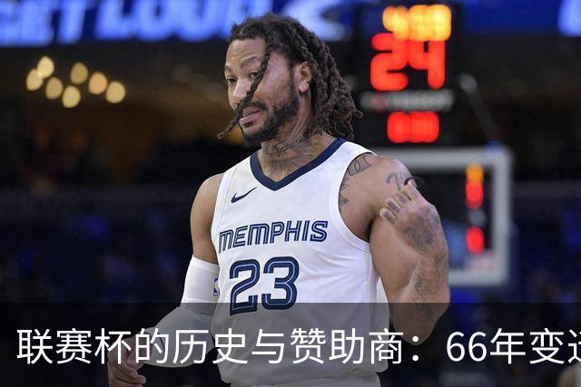 联赛杯的历史与赞助商：66年变迁中的八个名字
