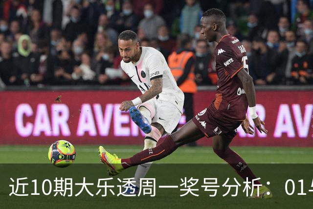 近10期大乐透周一奖号分析：01与10轮流出现